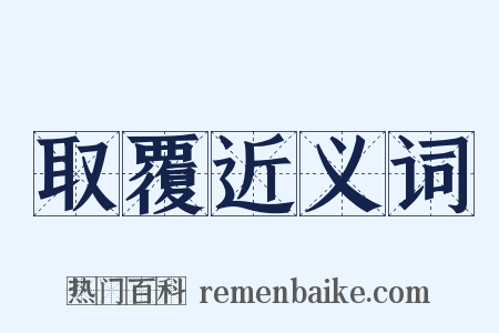 取覆近义词是什么意思的图片